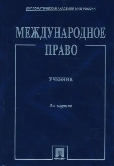 Ковалев, Черниченко - Международное право Ковалев, Черниченко - Международное право обложка книги
