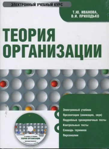 Иванова, Приходько - Теория организации (CDpc) Иванова, Приходько - Теория организации (CDpc) обложка книги