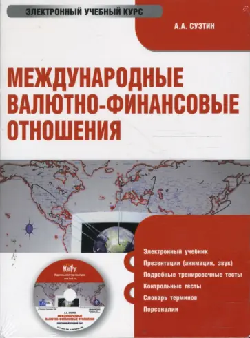 Александр Суэтин - Международные валютно-финансовые отношения (CDpc) Александр Суэтин - Международные валютно-финансовые отношения (CDpc) обложка книги