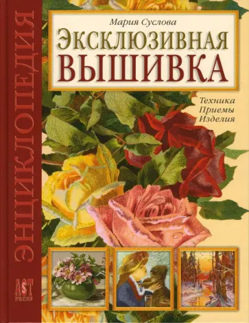 Мария Суслова - Эксклюзивная вышивка: Техника. Приемы. Изделия Мария Суслова - Эксклюзивная вышивка: Техника. Приемы. Изделия обложка книги
