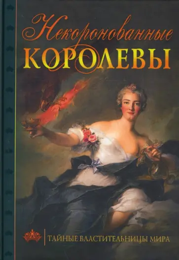 Сергей Нечаев - Некоронованные королевы Тайные властительницы мира обложка книги