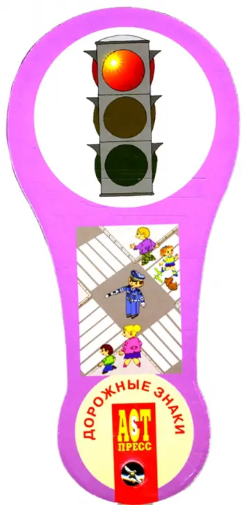 С. Богородская - Веер Дорожные знаки С. Богородская - Веер Дорожные знаки обложка книги