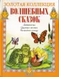 Золотая коллекция волшебных сказок