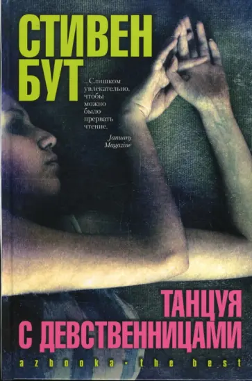 Стивен Бут - Танцуя с девственницами Стивен Бут - Танцуя с девственницами обложка книги