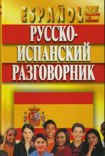 Виталий Хлызов - Русско-испанский разговорник обложка книги