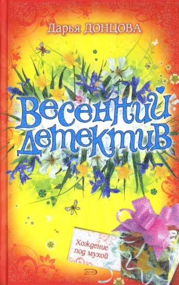 Дарья Донцова - Хождение под мухой обложка книги