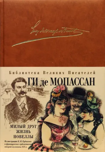 Ги Мопассан - Милый друг. Жизнь. Новеллы Ги Мопассан - Милый друг. Жизнь. Новеллы обложка книги