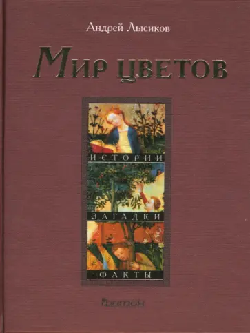 Андрей Лысиков - Мир цветов. Истории, загадки, факты обложка книги