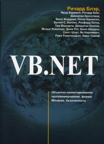 Ричард Блэр - VB.NET Ричард Блэр - VB.NET обложка книги