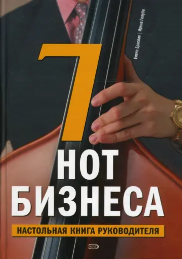 Бреслав, Голуба - 7 нот бизнеса: Настольная книга руководителя обложка книги