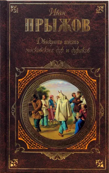 Иван Прыжов - Двадцать шесть московских дур и дураков: Исследования. Очерки. Письма обложка книги