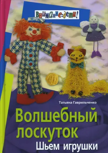 Татьяна Гаврильченко - Волшебный лоскуток. Шьем игрушки Татьяна Гаврильченко - Волшебный лоскуток. Шьем игрушки обложка книги