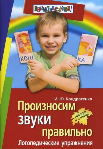 Ирина Кондратенко - Произносим звуки правильно. Логопедические упражнения Ирина Кондратенко - Произносим звуки правильно. Логопедические упражнения обложка книги