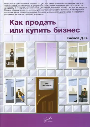 Дмитрий Кислов - Как продать или купить бизнес Дмитрий Кислов - Как продать или купить бизнес обложка книги