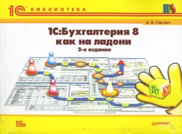 Андрей Гартвич - 1С:Бухгалтерия 8 как на ладони. Полноцветное издание обложка книги