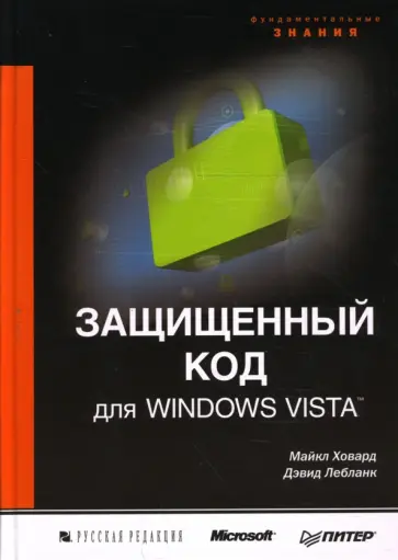 Ховард, Лебланк - Защищенный код для Windows Vista обложка книги
