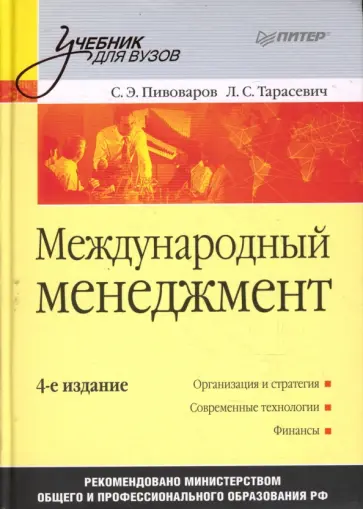 Пивоваров, Тарасевич - Международный менеджмент: Учебник для вузов. 4-е издание обложка книги