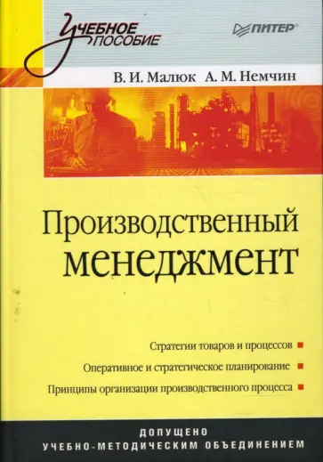 Малюк, Немчин - Производственный менеджмент: Учебное пособие Малюк, Немчин - Производственный менеджмент: Учебное пособие обложка книги