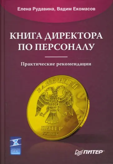Рудавина, Екомасов - Книга директора по персоналу обложка книги