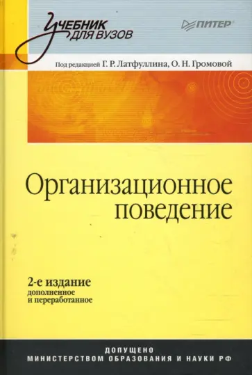 Латфуллин, Громова - Организационное поведение: Учебник для вузов. 2-е издание, дополненное и переработанное обложка книги