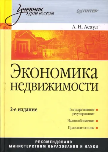 Анатолий Асаул - Экономика недвижимости. 2-е издание обложка книги