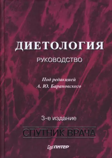 Андрей Барановский - Диетология: Руководство. 3-е издание, переработанное и дополненное Андрей Барановский - Диетология: Руководство. 3-е издание, переработанное и дополненное обложка книги