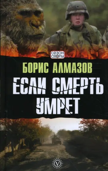 Борис Алмазов - Если смерть умрет Борис Алмазов - Если смерть умрет обложка книги