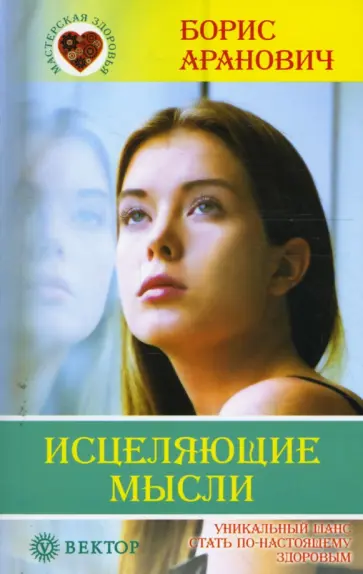 Борис Аранович - Исцеляющие мысли обложка книги