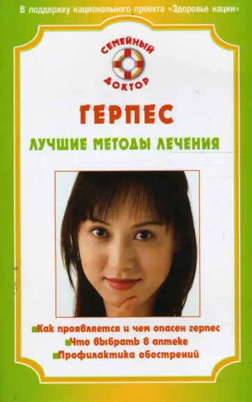 А. Селезнева - Герпес. Лучшие методы лечения обложка книги