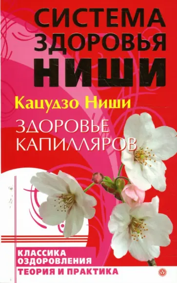 Кацудзо Ниши - Здоровье капилляров обложка книги
