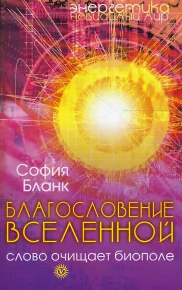София Бланк - Благословение Вселенной. Слово очищает биополе обложка книги
