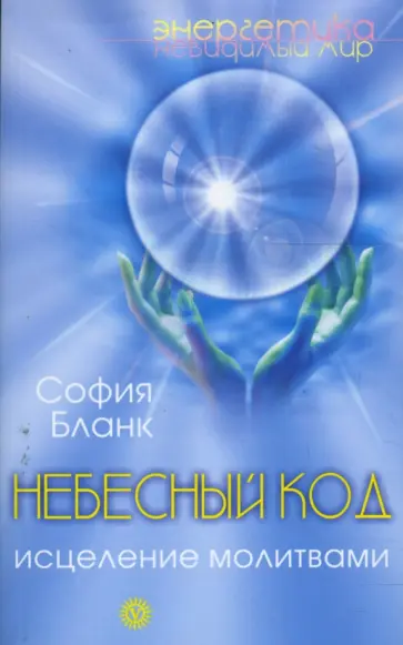 София Бланк - Небесный код. Исцеление молитвами обложка книги