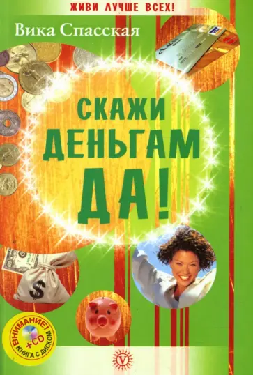 Вика Спасская - Скажи деньгам ДА! (+CD) обложка книги