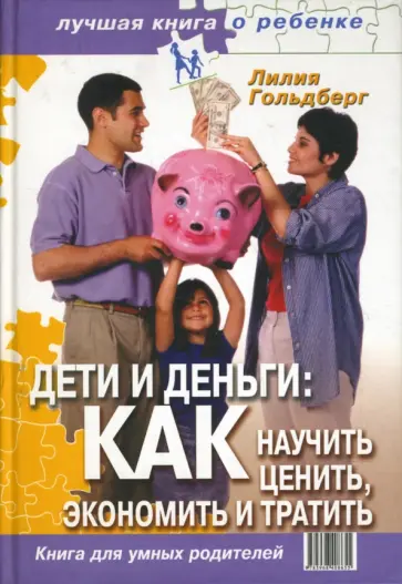 Гольдберг, Озерова - Дети и деньги: как научить ценить, экономить и тратить. Книга для умных родителей обложка книги