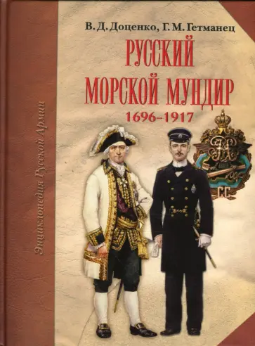 Гетманец, Доценко - Русский морской мундир. 1696-1917 обложка книги
