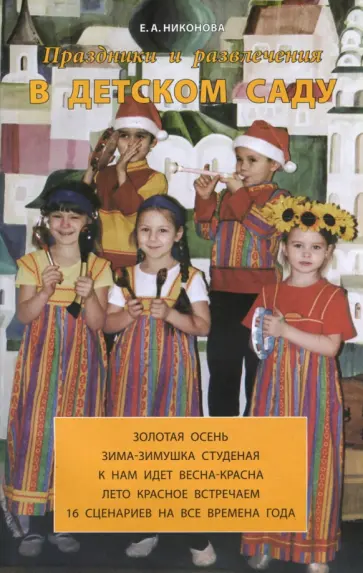Елена Никонова - Праздники и развлечения в детском саду Елена Никонова - Праздники и развлечения в детском саду обложка книги
