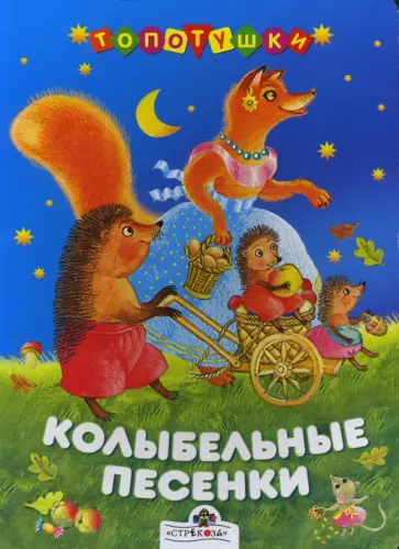 Колыбельные песенки обложка книги