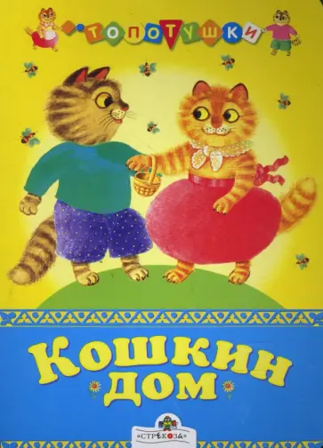 Кошкин дом обложка книги