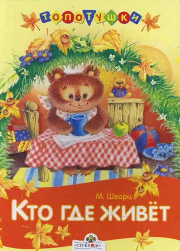 Марк Шварц - Кто где живет обложка книги