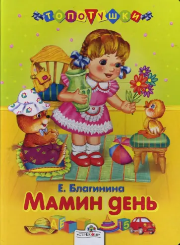 Елена Благинина - Мамин день обложка книги