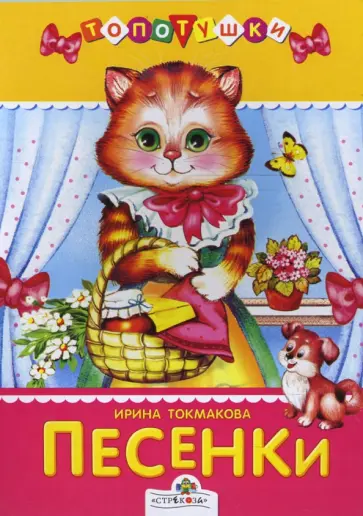 Ирина Токмакова - Песенки обложка книги