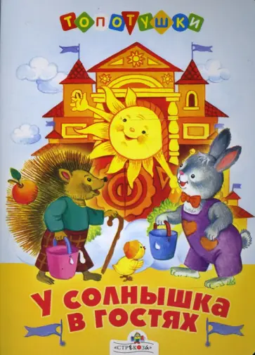 У солнышка в гостях обложка книги