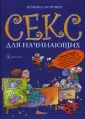 Секс для чайников (pdf) | Флибуста