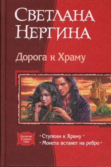 Светлана Нергина - Дорога к Храму: Ступени к Храму; Монета встанет на ребро обложка книги