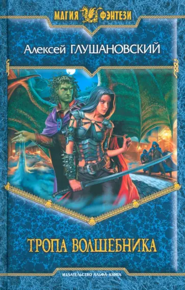 Алексей Глушановский - Тропа волшебника обложка книги