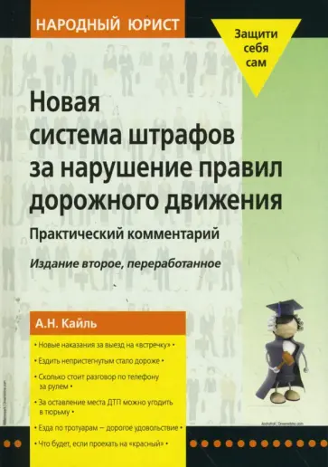 Александр Кайль - Новая система штрафов за нарушение Правил дорожного движения обложка книги