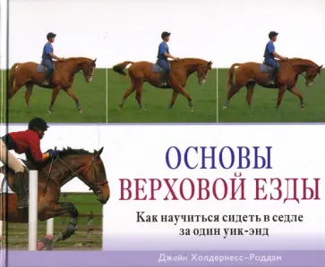 Джейн Холдернесс-Роддам - Основы верховой езды: Как научиться сидеть в седле за один уик-энд обложка книги