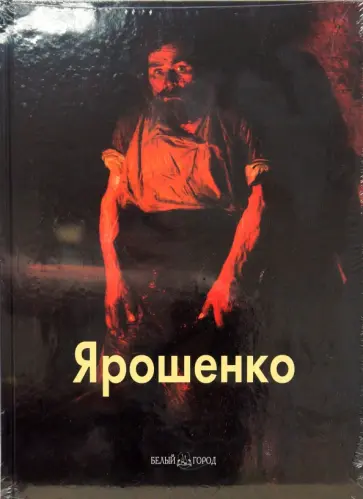 Григорий Вольф - Ярошенко Григорий Вольф - Ярошенко обложка книги