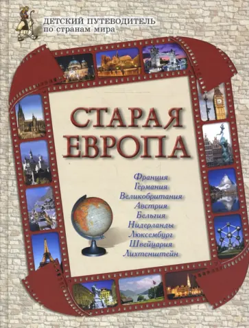 Колпакова, Соломко - Старая Европа Колпакова, Соломко - Старая Европа обложка книги