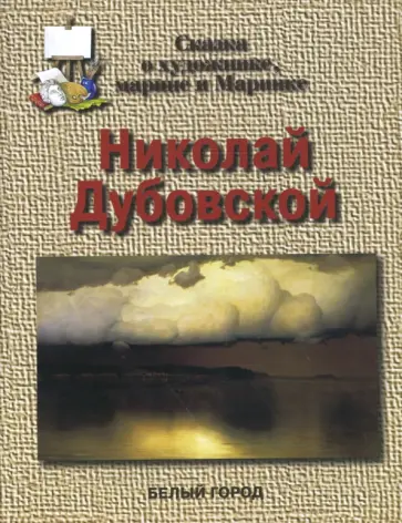 Екатерина Малинина - Николай Дубовской. Сказка о художнике, марине и Маринке обложка книги